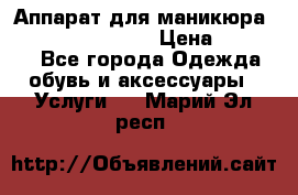 Аппарат для маникюра Strong 210 /105 L › Цена ­ 10 000 - Все города Одежда, обувь и аксессуары » Услуги   . Марий Эл респ.